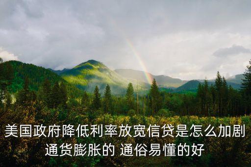 美國(guó)政府降低利率放寬信貸是怎么加劇通貨膨脹的 通俗易懂的好