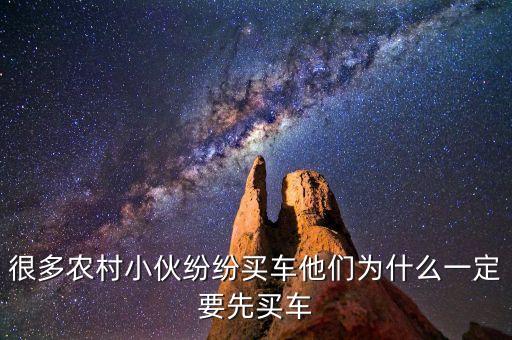 很多農(nóng)村小伙紛紛買車他們?yōu)槭裁匆欢ㄒ荣I車