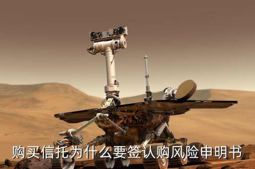 購買信托為什么要簽認購風險申明書