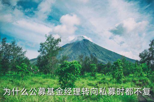 為什么私募轉(zhuǎn)公募，私募基金會(huì)如何轉(zhuǎn)公募