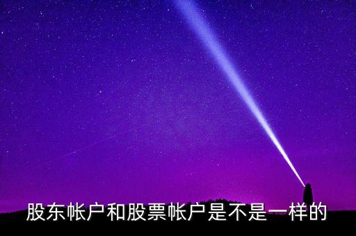 股東帳戶和股票帳戶是不是一樣的