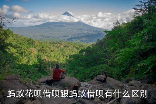 螞蟻花唄借唄跟螞蟻借唄有什么區(qū)別