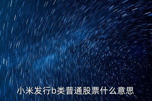 什么是b股，股市里面所謂的A股B股ST股上證指數(shù)深證指數(shù)這一系列到底