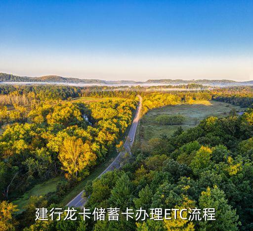 建行卡怎么辦理ETC，在建行怎么辦理ETC呢有沒有專業(yè)安裝人員呢