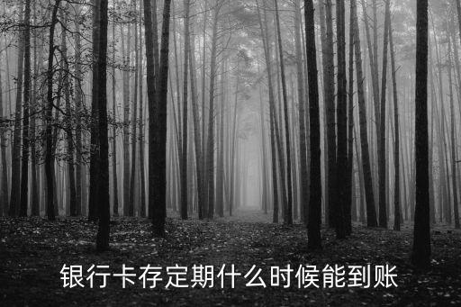 最新存款什么時(shí)候到賬，銀行卡存定期什么時(shí)候能到賬