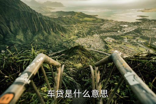 車貸是什么意思