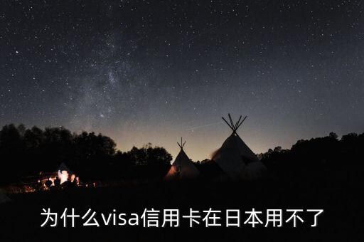 為什么visa信用卡在日本用不了
