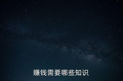 賺錢需要哪些知識(shí)