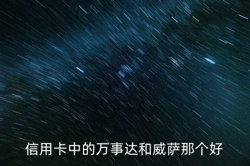 信用卡發(fā)卡組織選什么，交通銀行信用卡 卡片所屬銀行或卡組織選哪個