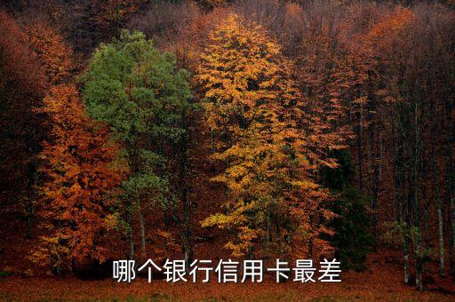 哪個銀行信用卡最差