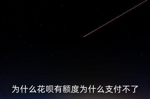為什么有額度不能用，為什么支付寶里有余額卻不可以用