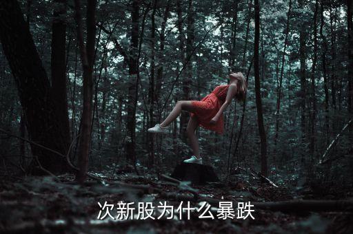 新股次新股為什么跌，次新股為什么集體下跌