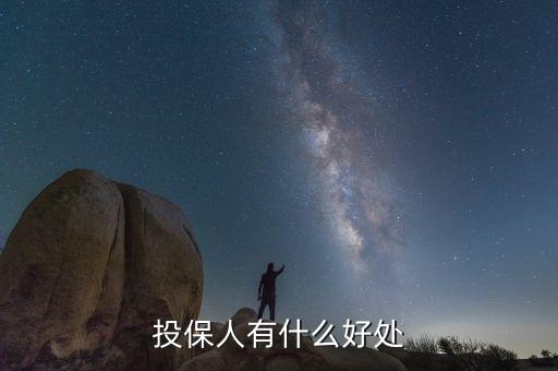保險(xiǎn)投保人有什么用，投保人有什么好處和壞處