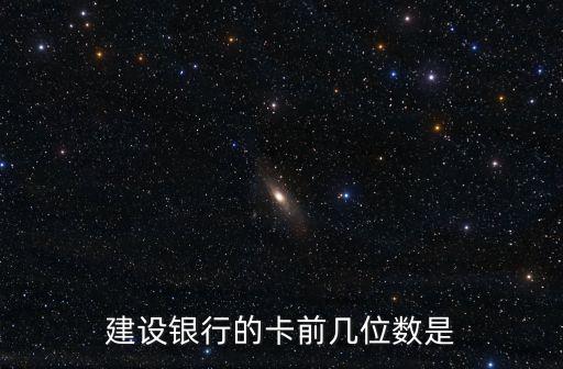 建設(shè)銀行的卡前幾位數(shù)是