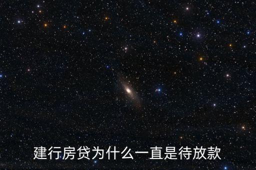 建行房貸為什么一直是待放款