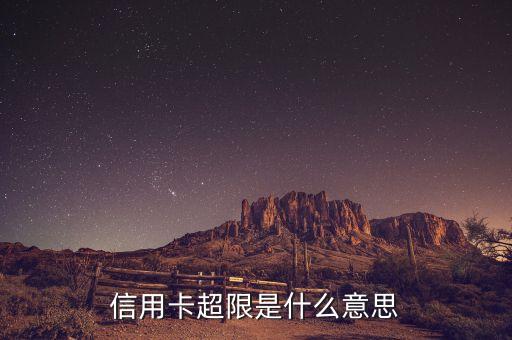 信用卡超限是什么意思