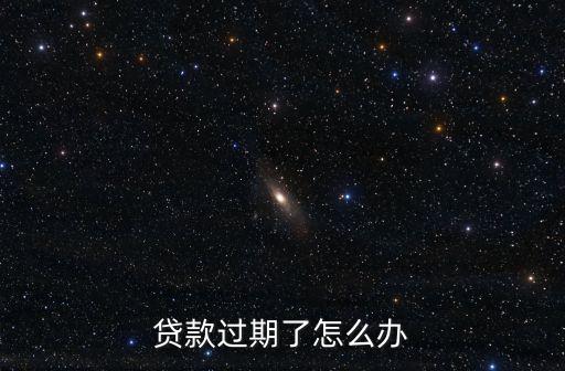 貸款過期了怎么辦