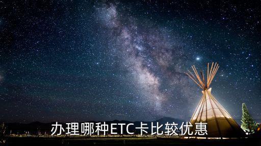 etc用什么卡方便，辦理哪種ETC卡比較優(yōu)惠
