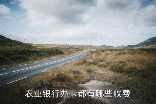開卡用什么7手續(xù)費(fèi)，辦理銀行卡怎么收費(fèi)