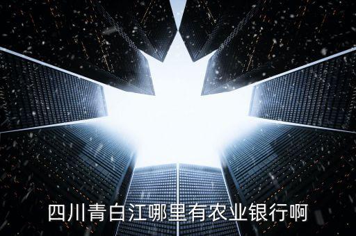 四川青白江哪里有農(nóng)業(yè)銀行啊