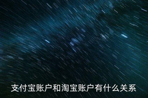 支付寶賬戶和淘寶賬戶有什么關(guān)系