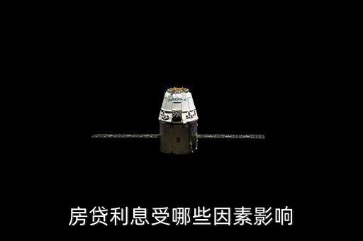 房貸利息受哪些因素影響