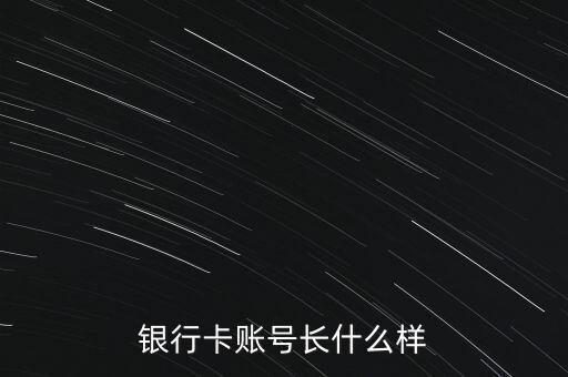 建行的賬戶銀是什么樣的，銀行卡賬號(hào)長(zhǎng)什么樣