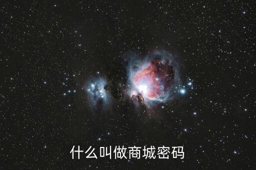 什么叫做商城密碼