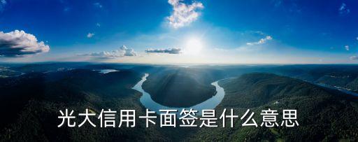 光大信用卡面簽是什么意思