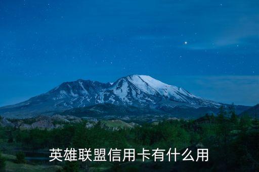 英雄聯(lián)盟信用卡有什么用