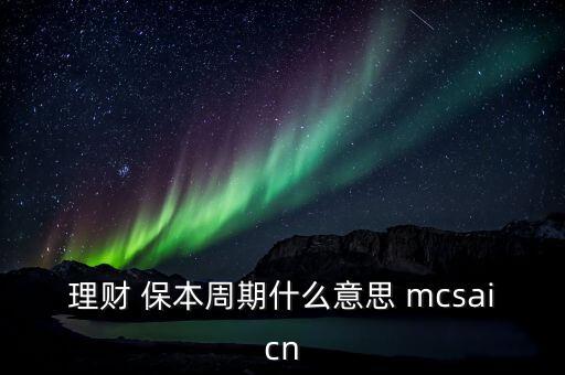 什么是理財(cái)周期，理財(cái)期限最短投資35天是什麼意思