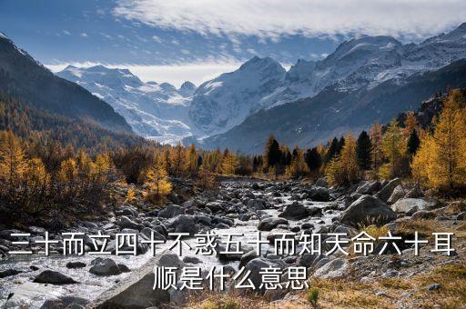 30歲責(zé)任40歲什么，30歲40歲50歲60歲70歲分別稱作什么