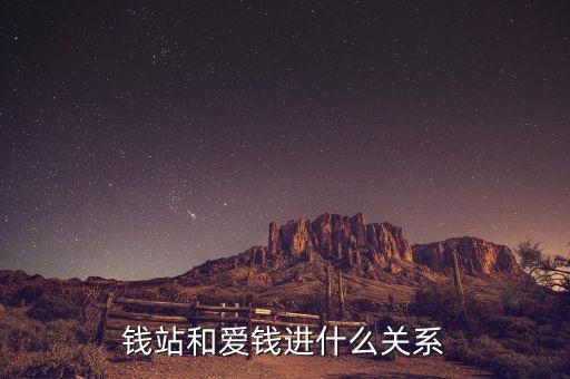 錢站和愛錢進(jìn)什么關(guān)系