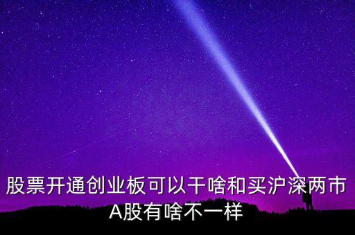 開通創(chuàng)業(yè)板有什么用，創(chuàng)業(yè)板開戶的好處