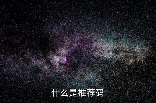 什么是推薦碼