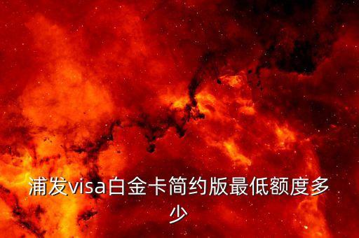 浦發(fā)1萬5額度是什么卡，浦發(fā)金卡額度一般多少