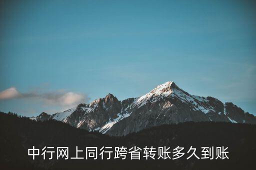同省中行匯款什么時候能到帳，中國銀行網(wǎng)上銀行省內(nèi)同行轉(zhuǎn)賬多久能到賬