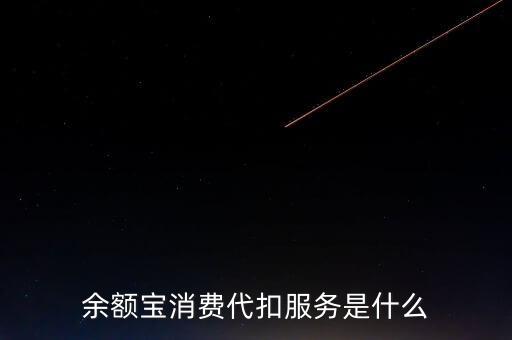 余額寶消費(fèi)代扣服務(wù)是什么