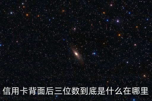信用卡背面后三位數(shù)到底是什么在哪里