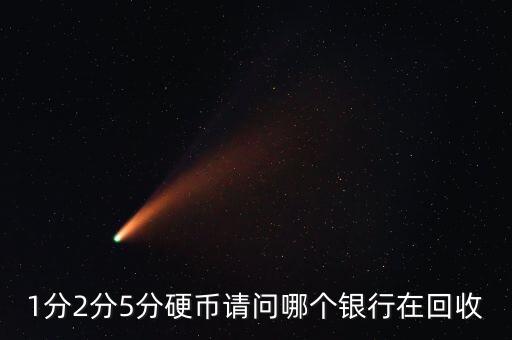 什么銀行會回收分幣，哪個銀行回收硬分幣