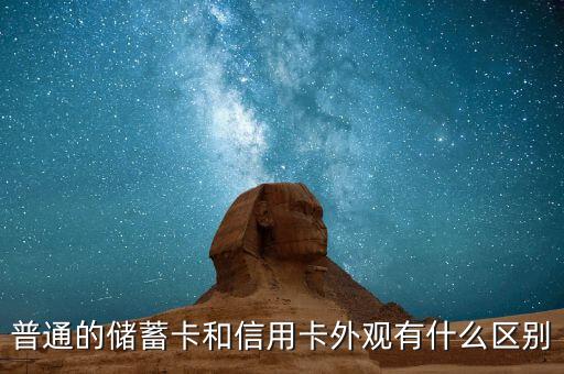 信用卡與儲蓄卡外觀有什么區(qū)別嗎，儲值卡與信用卡的外型有什么區(qū)別