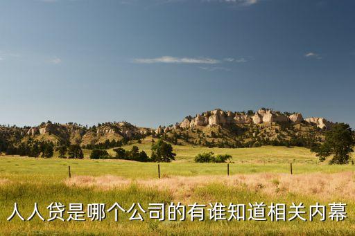 人人貸借款是什么公司，人人貸是哪個(gè)公司旗下的實(shí)力怎么樣