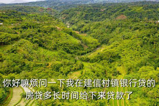 鄉(xiāng)鎮(zhèn)貸款什么時(shí)候到帳，銀行貸款多久到賬
