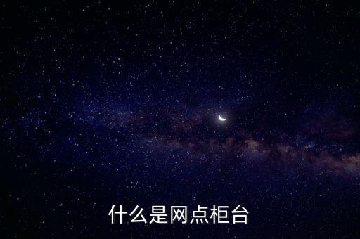 什么是網(wǎng)點柜臺