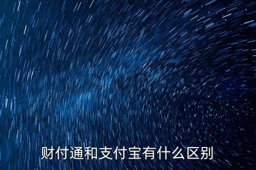 財付通和支付寶有什么區(qū)別