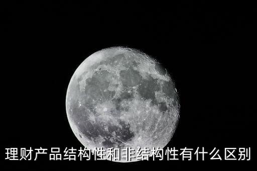 結(jié)構(gòu)性存款是什么意思，招商銀行結(jié)構(gòu)性存款是甚么意思