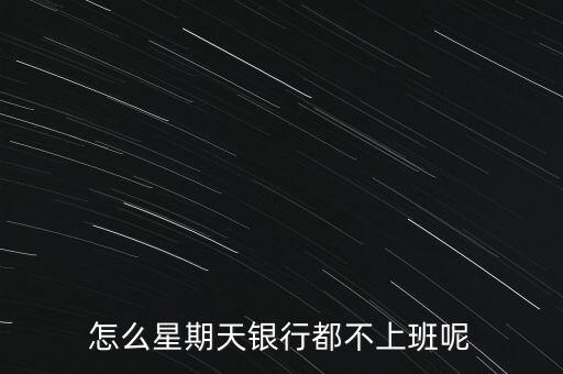 怎么星期天銀行都不上班呢