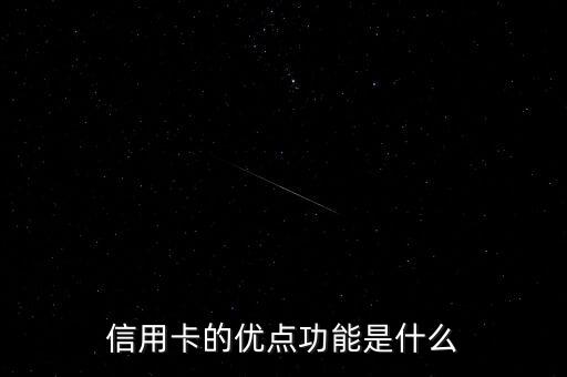 信用卡的優(yōu)點(diǎn)功能是什么