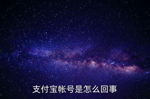 支付寶支付帳號(hào)是什么情況，支付帳號(hào)是什么