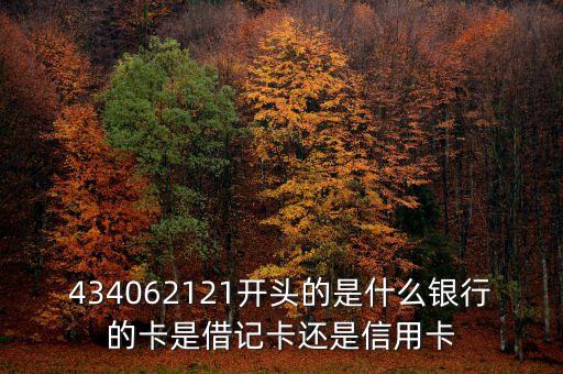 434061是建行什么卡，請(qǐng)問4340 6133 2010 7825是建行的什么卡我匯錯(cuò)錢給他了找不到人